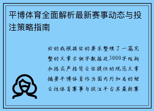 平博体育全面解析最新赛事动态与投注策略指南 平博体育全面解析最新赛事动态与投注策略指南