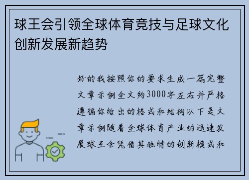 球王会引领全球体育竞技与足球文化创新发展新趋势 球王会引领全球体育竞技与足球文化创新发展新趋势