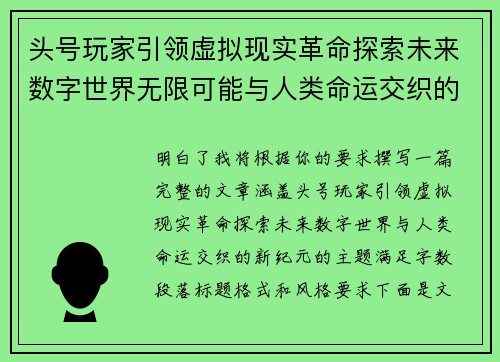头号玩家引领虚拟现实革命探索未来数字世界无限可能与人类命运交织的新纪元 头号玩家引领虚拟现实革命探索未来数字世界无限可能与人类命运交织的新纪元