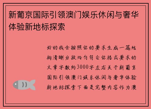 新葡京国际引领澳门娱乐休闲与奢华体验新地标探索 新葡京国际引领澳门娱乐休闲与奢华体验新地标探索