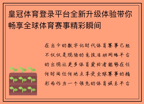 皇冠体育登录平台全新升级体验带你畅享全球体育赛事精彩瞬间 皇冠体育登录平台全新升级体验带你畅享全球体育赛事精彩瞬间