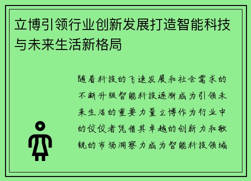 立博引领行业创新发展打造智能科技与未来生活新格局 立博引领行业创新发展打造智能科技与未来生活新格局