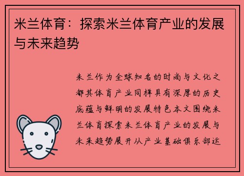 米兰体育:探索米兰体育产业的发展与未来趋势 米兰体育:探索米兰体育产业的发展与未来趋势