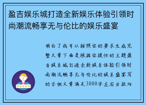 盈吉娱乐城打造全新娱乐体验引领时尚潮流畅享无与伦比的娱乐盛宴 盈吉娱乐城打造全新娱乐体验引领时尚潮流畅享无与伦比的娱乐盛宴