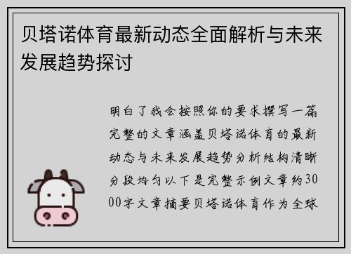 贝塔诺体育最新动态全面解析与未来发展趋势探讨 贝塔诺体育最新动态全面解析与未来发展趋势探讨