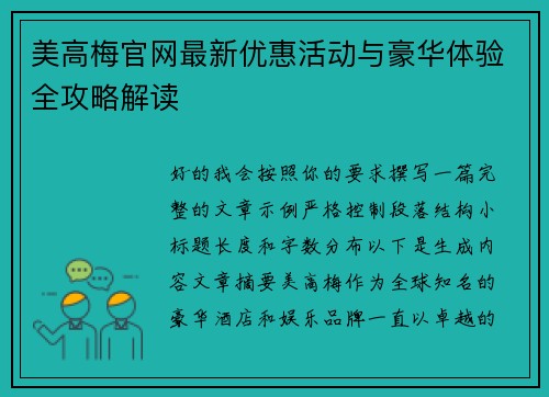 美高梅官网最新优惠活动与豪华体验全攻略解读 美高梅官网最新优惠活动与豪华体验全攻略解读