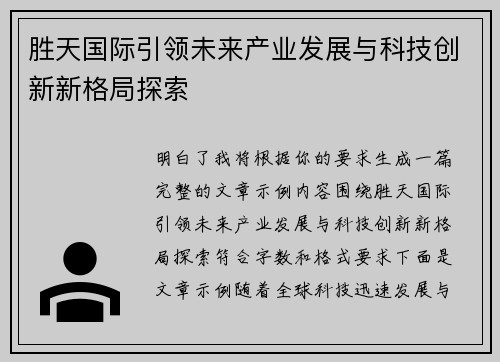 胜天国际引领未来产业发展与科技创新新格局探索