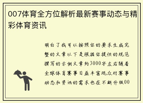 007体育全方位解析最新赛事动态与精彩体育资讯 007体育全方位解析最新赛事动态与精彩体育资讯
