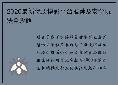 2026最新优质博彩平台推荐及安全玩法全攻略 2026最新优质博彩平台推荐及安全玩法全攻略