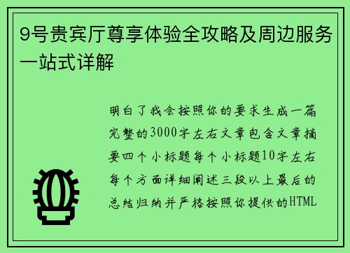 9号贵宾厅尊享体验全攻略及周边服务一站式详解 9号贵宾厅尊享体验全攻略及周边服务一站式详解