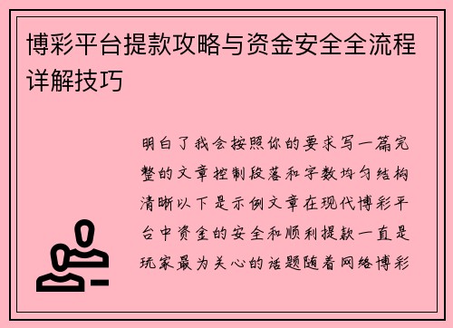 博彩平台提款攻略与资金安全全流程详解技巧