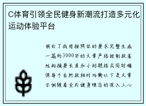 C体育引领全民健身新潮流打造多元化运动体验平台