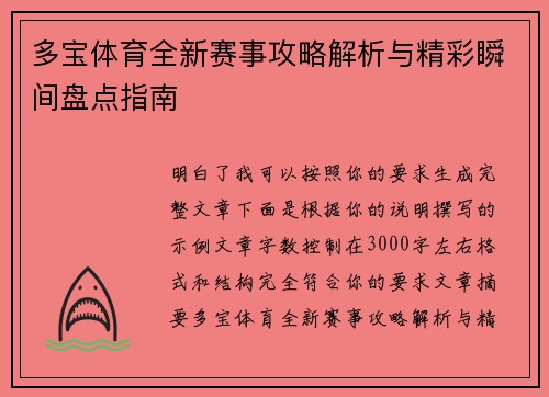 多宝体育全新赛事攻略解析与精彩瞬间盘点指南 多宝体育全新赛事攻略解析与精彩瞬间盘点指南