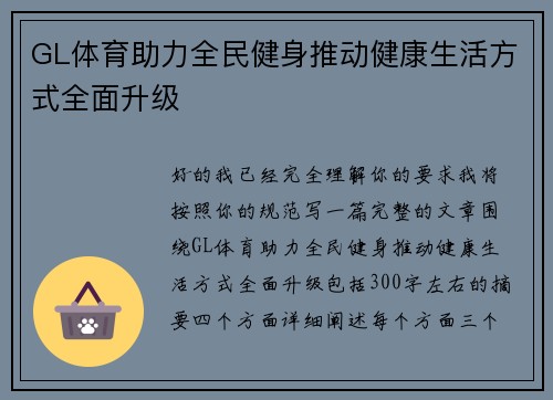 GL体育助力全民健身推动健康生活方式全面升级