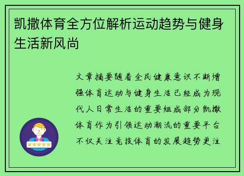 凯撒体育全方位解析运动趋势与健身生活新风尚 凯撒体育全方位解析运动趋势与健身生活新风尚