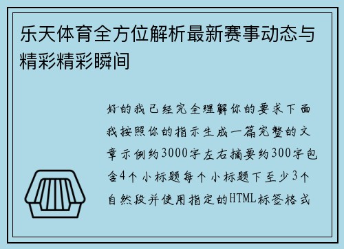 乐天体育全方位解析最新赛事动态与精彩精彩瞬间