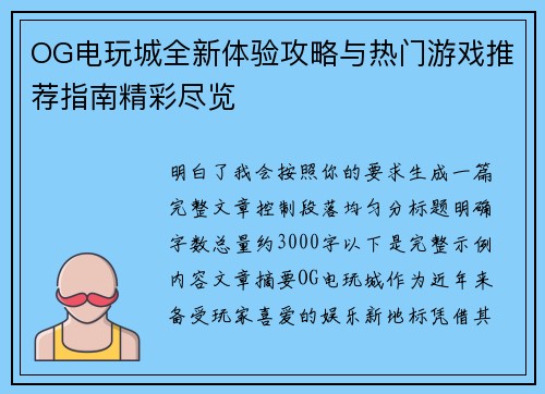 OG电玩城全新体验攻略与热门游戏推荐指南精彩尽览 OG电玩城全新体验攻略与热门游戏推荐指南精彩尽览