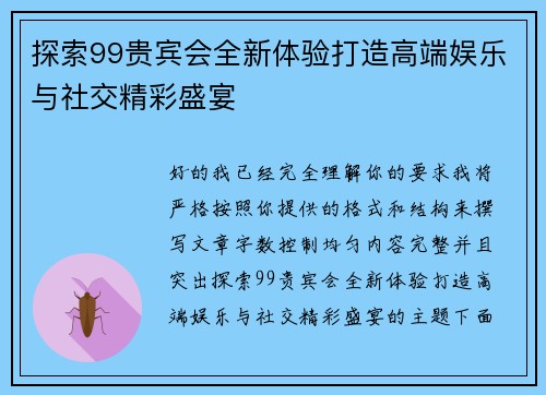 探索99贵宾会全新体验打造高端娱乐与社交精彩盛宴 探索99贵宾会全新体验打造高端娱乐与社交精彩盛宴