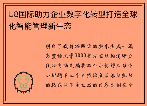 U8国际助力企业数字化转型打造全球化智能管理新生态 U8国际助力企业数字化转型打造全球化智能管理新生态