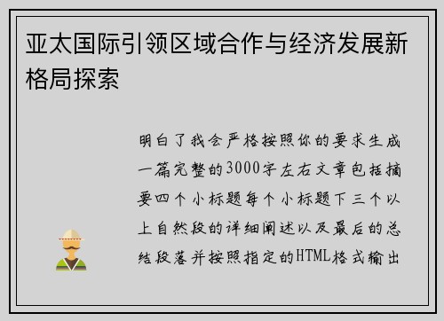 亚太国际引领区域合作与经济发展新格局探索 亚太国际引领区域合作与经济发展新格局探索