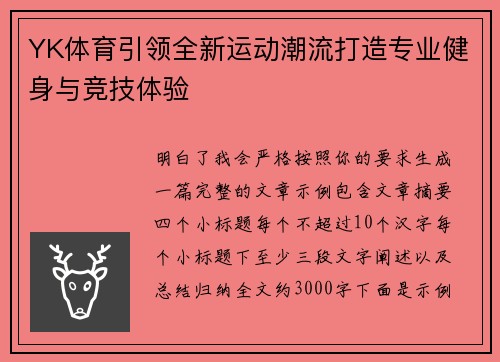 YK体育引领全新运动潮流打造专业健身与竞技体验 YK体育引领全新运动潮流打造专业健身与竞技体验