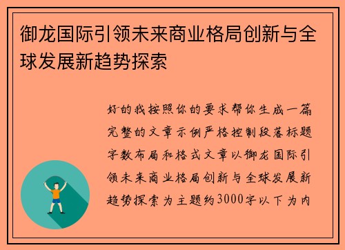 御龙国际引领未来商业格局创新与全球发展新趋势探索 御龙国际引领未来商业格局创新与全球发展新趋势探索