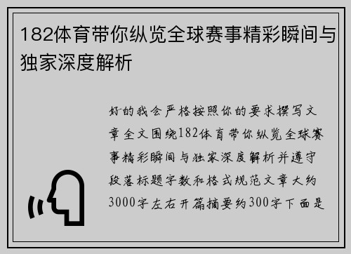 182体育带你纵览全球赛事精彩瞬间与独家深度解析 182体育带你纵览全球赛事精彩瞬间与独家深度解析