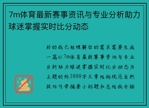 7m体育最新赛事资讯与专业分析助力球迷掌握实时比分动态 7m体育最新赛事资讯与专业分析助力球迷掌握实时比分动态