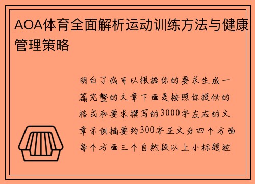 AOA体育全面解析运动训练方法与健康管理策略 AOA体育全面解析运动训练方法与健康管理策略