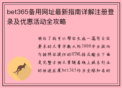 bet365备用网址最新指南详解注册登录及优惠活动全攻略 bet365备用网址最新指南详解注册登录及优惠活动全攻略