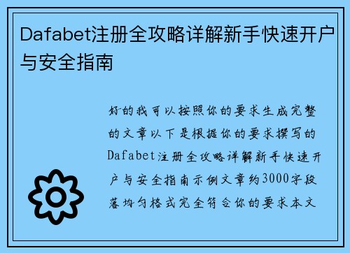 Dafabet注册全攻略详解新手快速开户与安全指南 Dafabet注册全攻略详解新手快速开户与安全指南