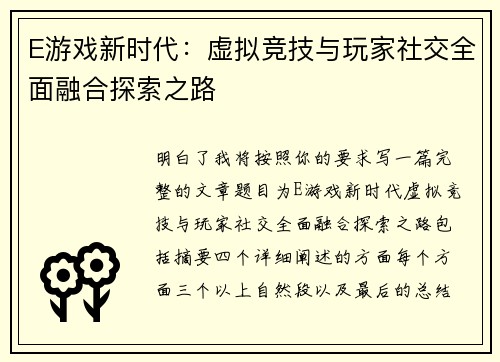E游戏新时代:虚拟竞技与玩家社交全面融合探索之路 E游戏新时代:虚拟竞技与玩家社交全面融合探索之路