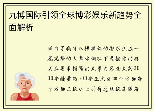 九博国际引领全球博彩娱乐新趋势全面解析 九博国际引领全球博彩娱乐新趋势全面解析