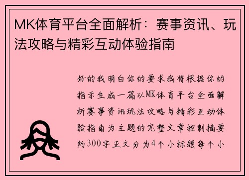 MK体育平台全面解析:赛事资讯、玩法攻略与精彩互动体验指南 MK体育平台全面解析:赛事资讯、玩法攻略与精彩互动体验指南