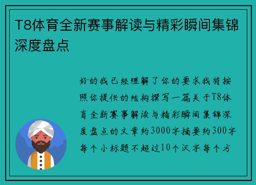 T8体育全新赛事解读与精彩瞬间集锦深度盘点 T8体育全新赛事解读与精彩瞬间集锦深度盘点