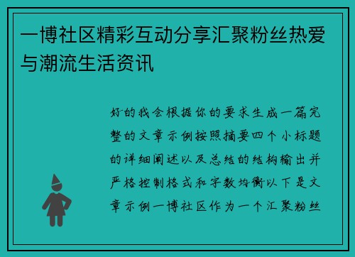 一博社区精彩互动分享汇聚粉丝热爱与潮流生活资讯 一博社区精彩互动分享汇聚粉丝热爱与潮流生活资讯