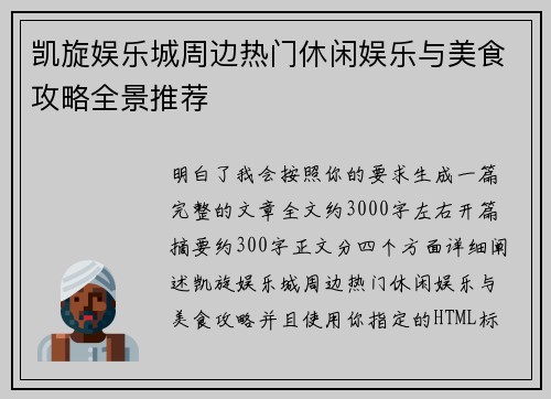 凯旋娱乐城周边热门休闲娱乐与美食攻略全景推荐 凯旋娱乐城周边热门休闲娱乐与美食攻略全景推荐