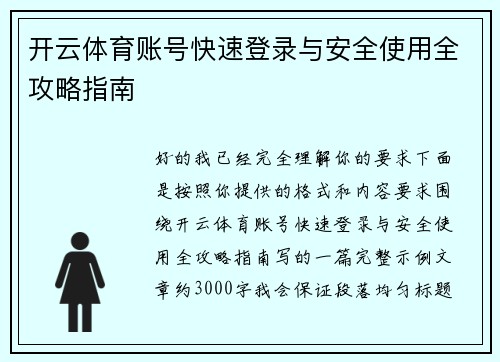 开云体育账号快速登录与安全使用全攻略指南 开云体育账号快速登录与安全使用全攻略指南