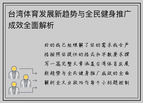 台湾体育发展新趋势与全民健身推广成效全面解析 台湾体育发展新趋势与全民健身推广成效全面解析