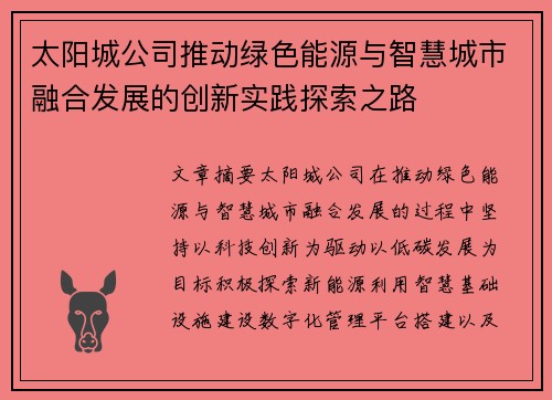 太阳城公司推动绿色能源与智慧城市融合发展的创新实践探索之路 太阳城公司推动绿色能源与智慧城市融合发展的创新实践探索之路