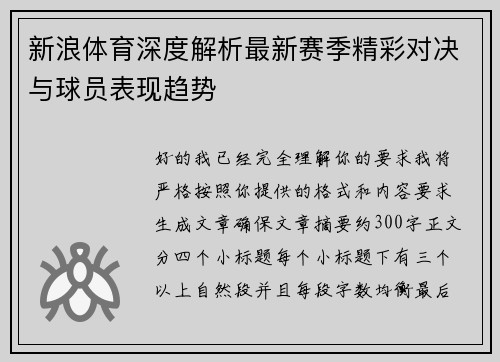 新浪体育深度解析最新赛季精彩对决与球员表现趋势 新浪体育深度解析最新赛季精彩对决与球员表现趋势