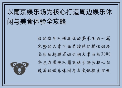 以葡京娱乐场为核心打造周边娱乐休闲与美食体验全攻略 以葡京娱乐场为核心打造周边娱乐休闲与美食体验全攻略
