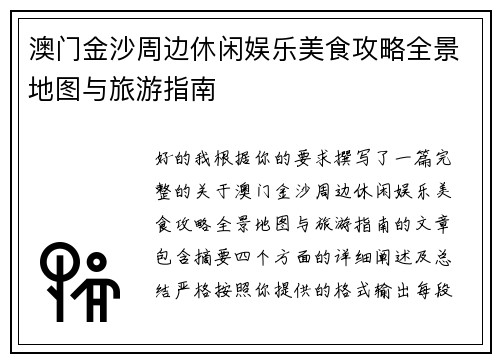 澳门金沙周边休闲娱乐美食攻略全景地图与旅游指南 澳门金沙周边休闲娱乐美食攻略全景地图与旅游指南