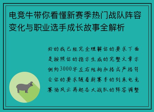 电竞牛带你看懂新赛季热门战队阵容变化与职业选手成长故事全解析 电竞牛带你看懂新赛季热门战队阵容变化与职业选手成长故事全解析