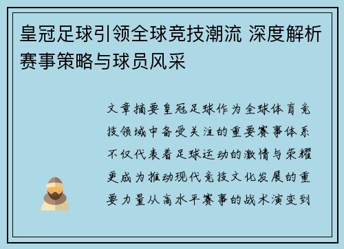 皇冠足球引领全球竞技潮流 深度解析赛事策略与球员风采 皇冠足球引领全球竞技潮流 深度解析赛事策略与球员风采