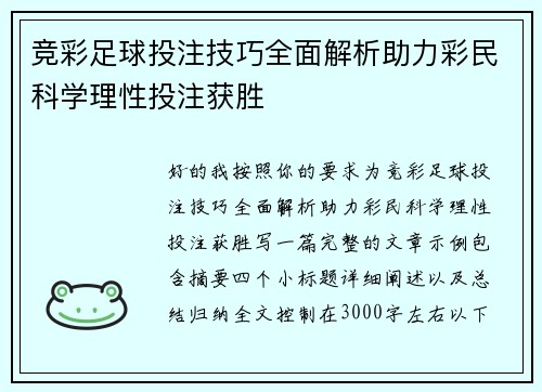 竞彩足球投注技巧全面解析助力彩民科学理性投注获胜 竞彩足球投注技巧全面解析助力彩民科学理性投注获胜