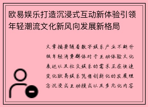 欧易娱乐打造沉浸式互动新体验引领年轻潮流文化新风向发展新格局 欧易娱乐打造沉浸式互动新体验引领年轻潮流文化新风向发展新格局
