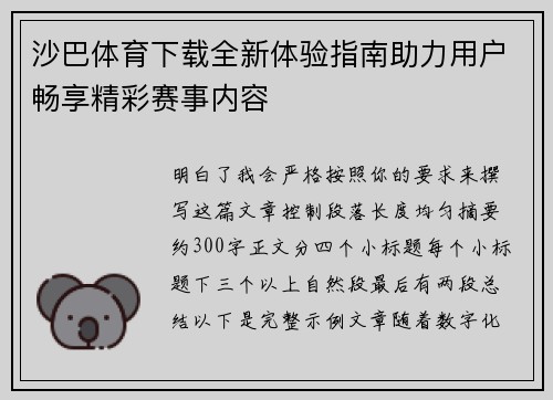 沙巴体育下载全新体验指南助力用户畅享精彩赛事内容 沙巴体育下载全新体验指南助力用户畅享精彩赛事内容