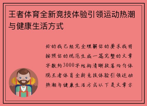 王者体育全新竞技体验引领运动热潮与健康生活方式