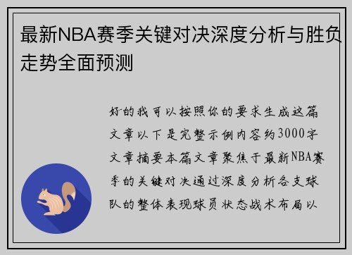 最新NBA赛季关键对决深度分析与胜负走势全面预测 最新NBA赛季关键对决深度分析与胜负走势全面预测